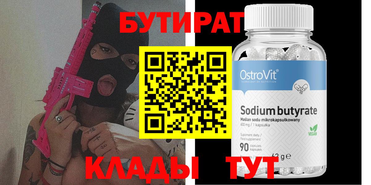 Бутират бутандиол  Вход с VPN  Дивногорск 