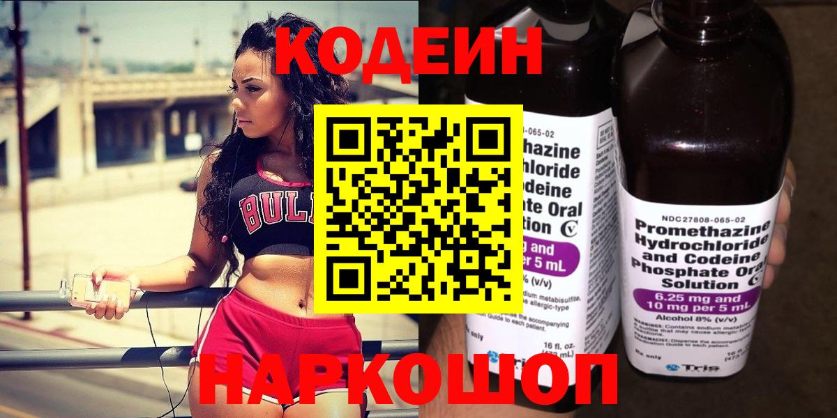Кодеиновый сироп Lean напиток Lean (лин)  Кодеин Purple Drank  Вход с VPN  Дивногорск 